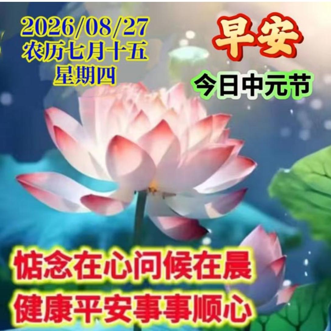 清晨问声早，愿你事事好；健康伴身边，万事皆顺意；福气自然来，平安永常在；好
