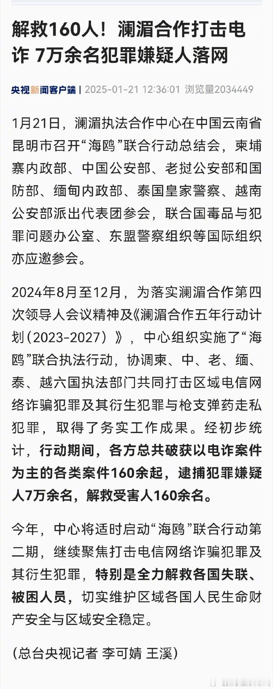 解救160人！澜湄合作打击电诈7万余名犯罪嫌疑人落网！大家要记住这个数字，国家