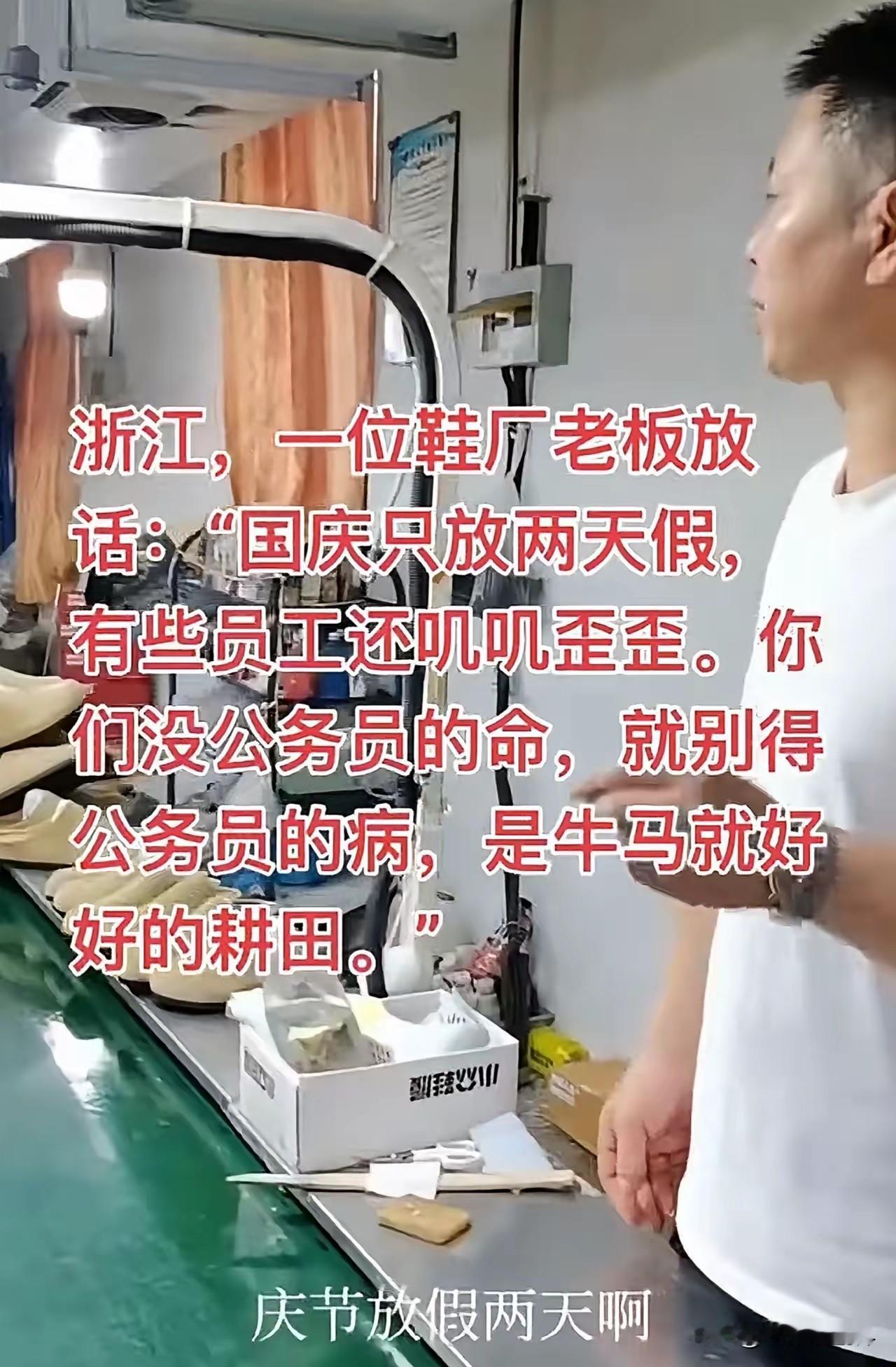 浙江某鞋厂国庆、中秋放假两天。有的员工叽叽歪歪，想要多放几天假。对此鞋厂老板