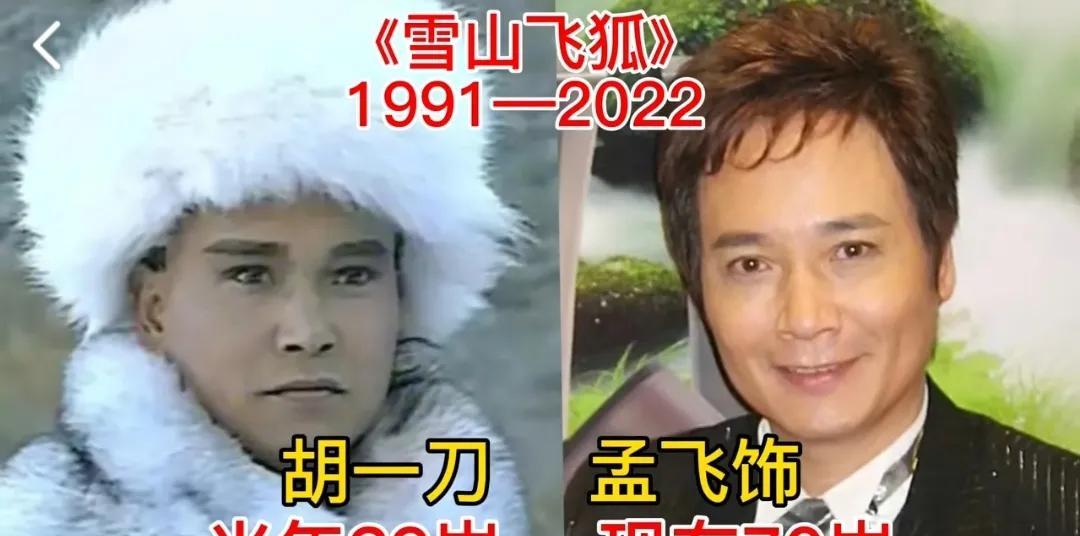 《雪山飞狐》10位演员今昔对比，看过这部剧的都老了，经典回忆第1位:孟飞第2
