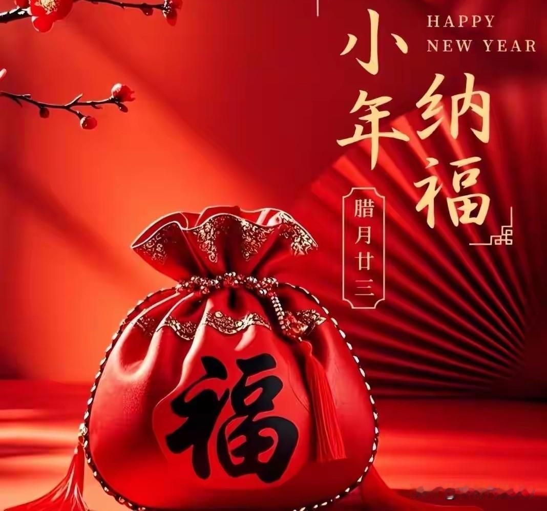 今日小年是“满日”，记得：1不做，2要洗，3不去，别犯忌讳！今日小年，老黄历