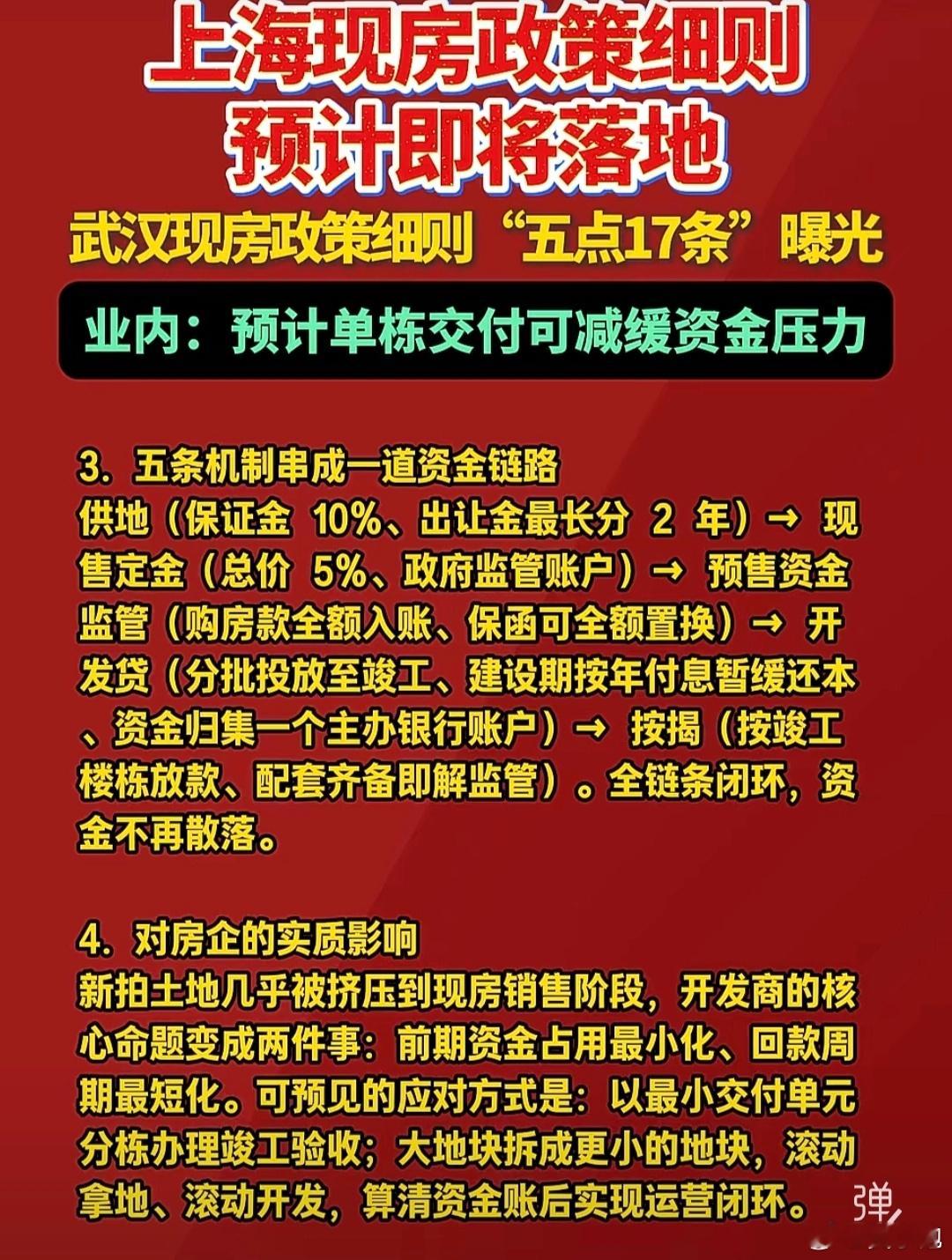 网传武汉版的限售政策。供地（保证金10%、出让金最长分2年)→现售购房者交定金（