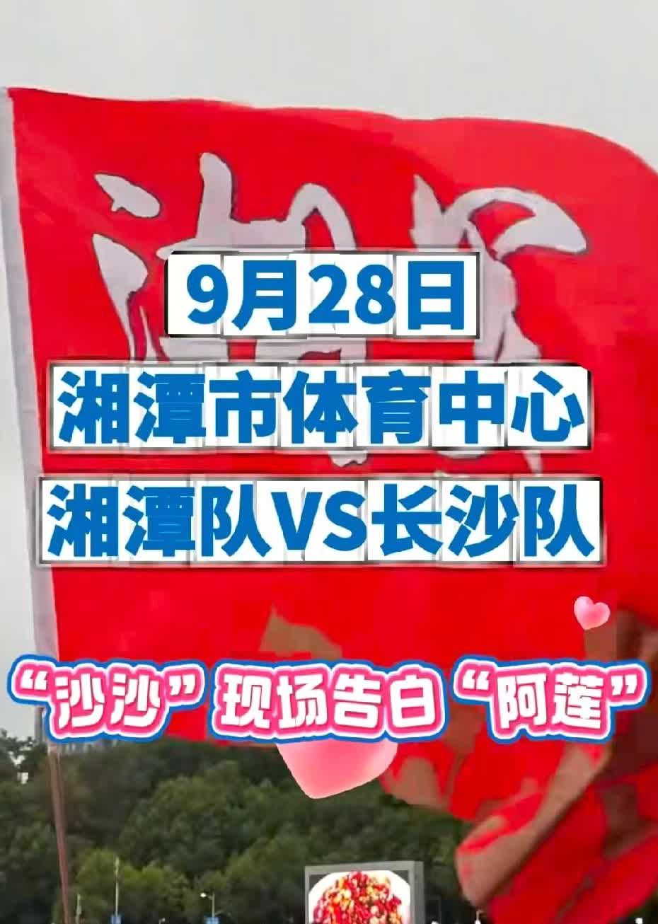 “湘超”足球联赛，9月28日，湘潭主场对战长沙，这场比赛对湘潭队来说可谓是亚历山