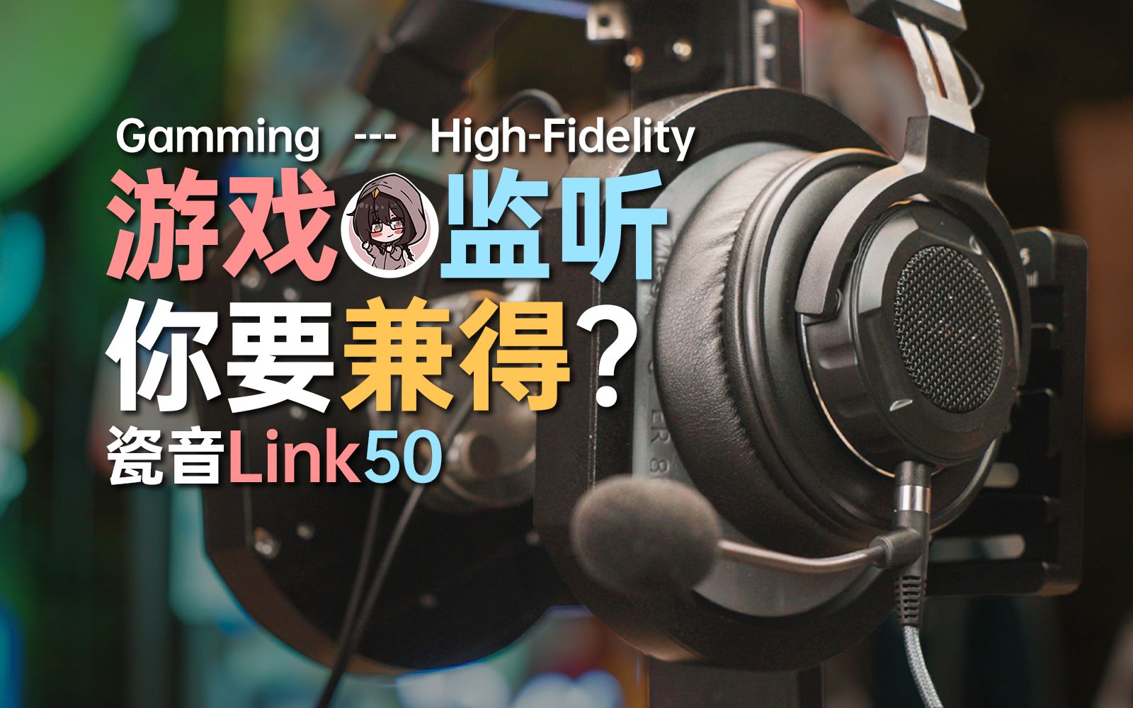 300元头戴式耳机能兼顾监听与游戏？瓷音Link50评测