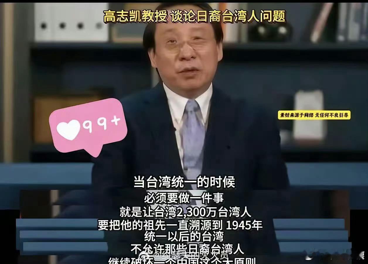 高志凯教授新言论：统一台湾后，一定对2300万台湾人进行甄别，把他们的祖先追溯到