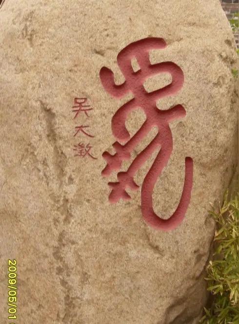 王铎：泰山上，为什么要写这个字？