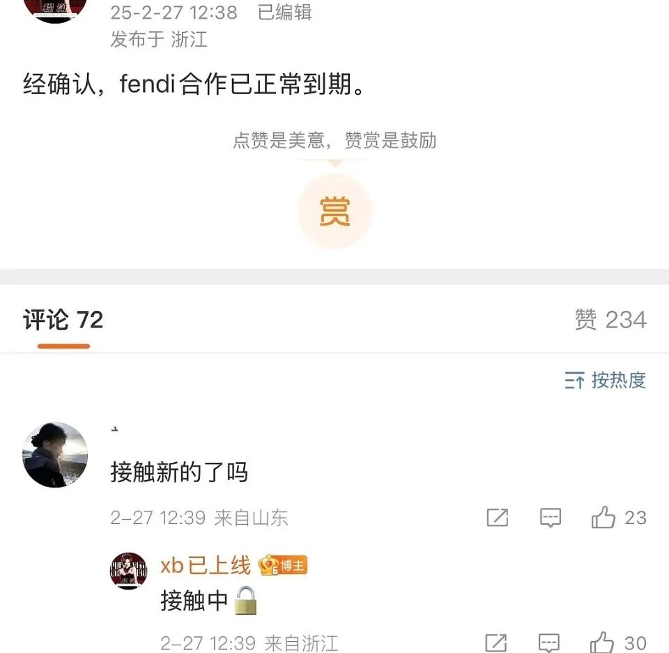 程潇对接回应:确认fendi已正常到期，目前在接触新奢牌。
