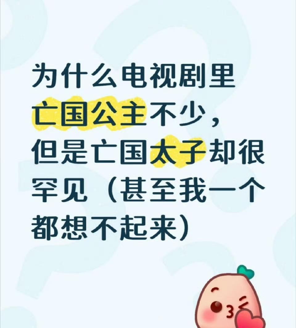 古偶里面亡国太子吗？哈哈哈哈哈这个问题真的是敢有亡国太子吗？