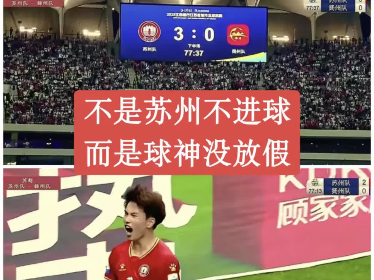 现在全国人民都知道了，苏州之前之所以赢不了苏超比赛（全平局），是因为主力球员还在