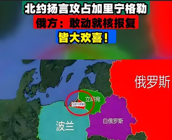 北约被吓懵了，直冒冷汗！北约放话扬言要占领加里宁格勒，俄罗斯直接回应道：谁敢动