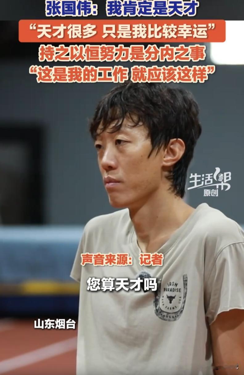 “你算天才吗？”“天才肯定是，天才很多，但我比较幸运。”“那您坚持付出那么多