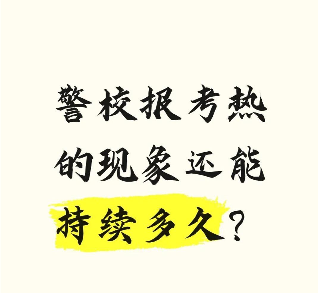 警校报考热的现象还能持续多久？今天听一个同学说，他儿子今年高考考了600多，能报