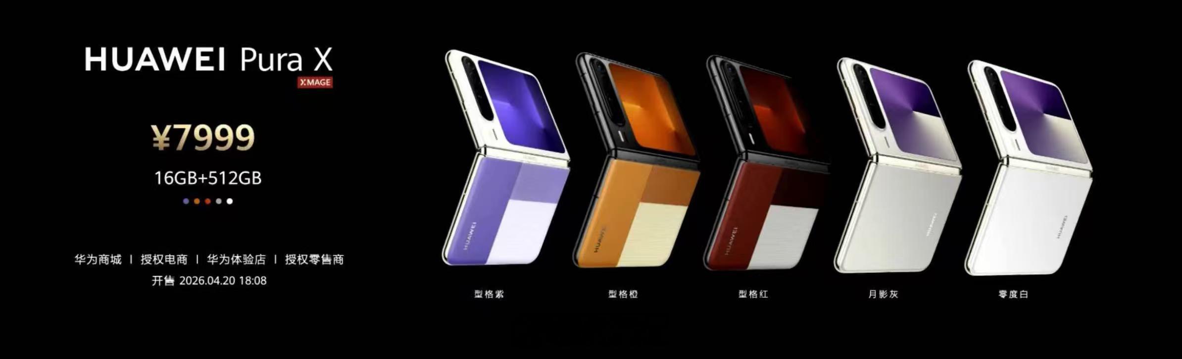 PuraX颜色上新，16+512G7999元