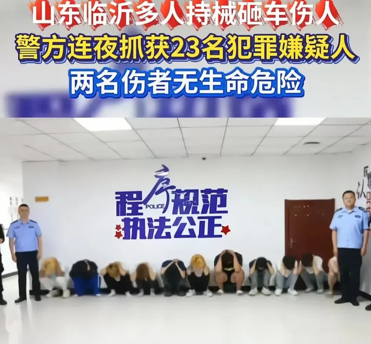 最近这事闹得，估计临沂警方头都大了。山东临沂警方迅速出动抓捕23名持械砸