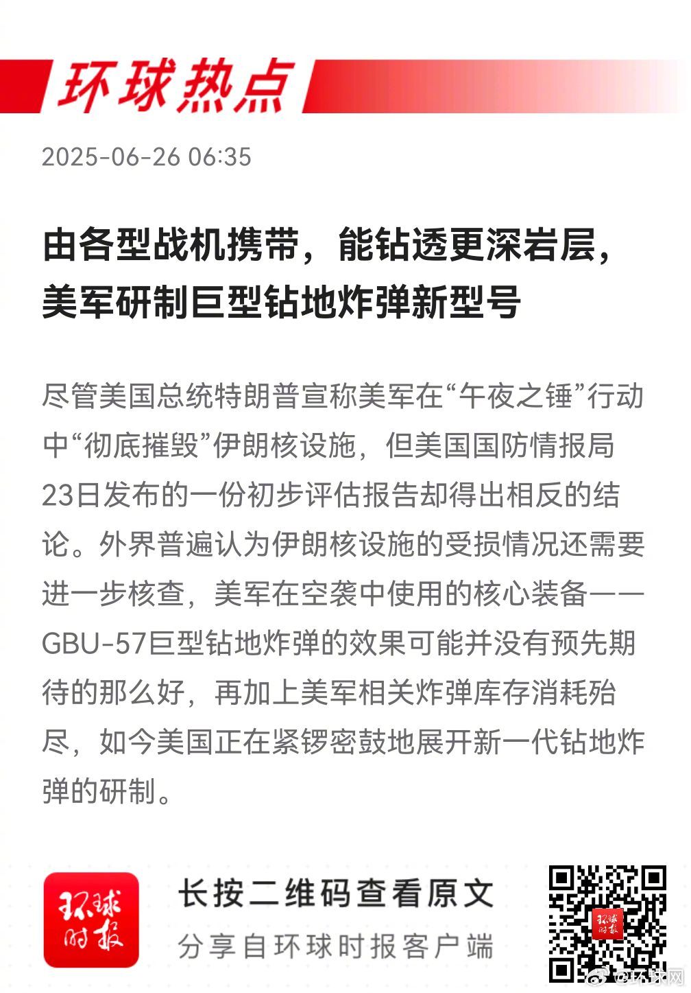 早安热点，新闻早点▲#美军研制巨型钻地炸弹新型号#▲#英战机滞留印度英国担