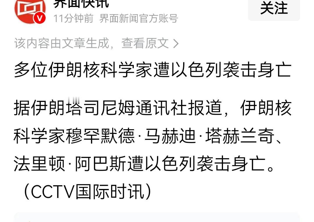 谣言出来的比炮弹还快，说以色列消灭的是伊朗科学家，科学家遭袭击身亡。科学家的名字