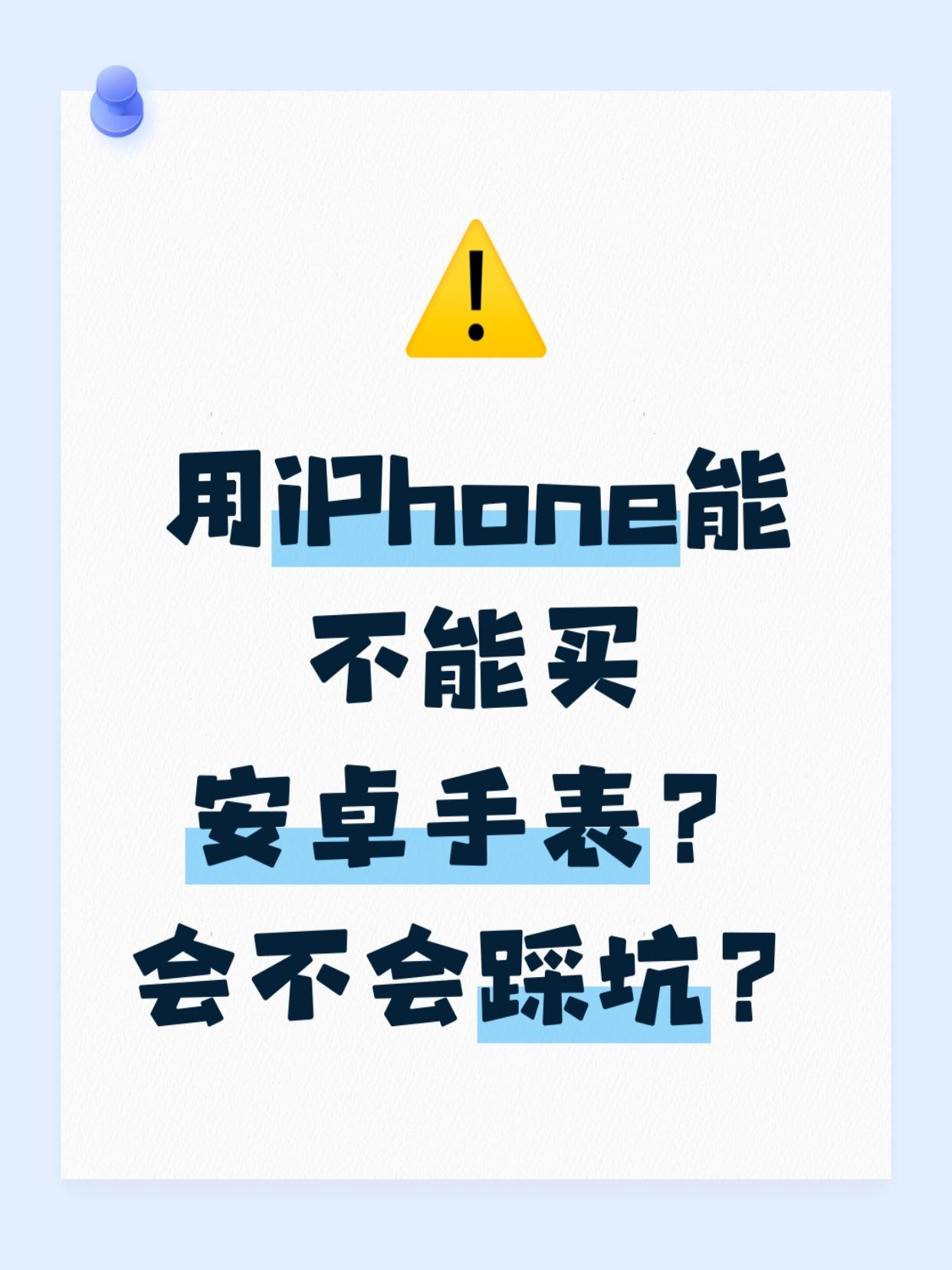 有没有懂的？苹果手机能配安卓表吗？刚换了iPhone17，想买个智能手表，