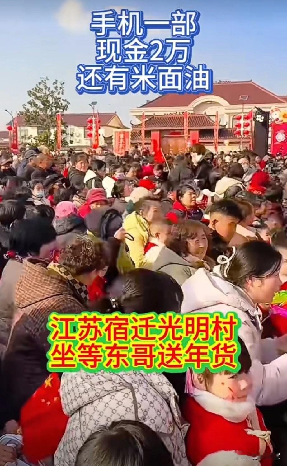 江苏宿迁光明村坐等东哥送年货，手机一部，现金2万，还有米面油买了京东的，他还知