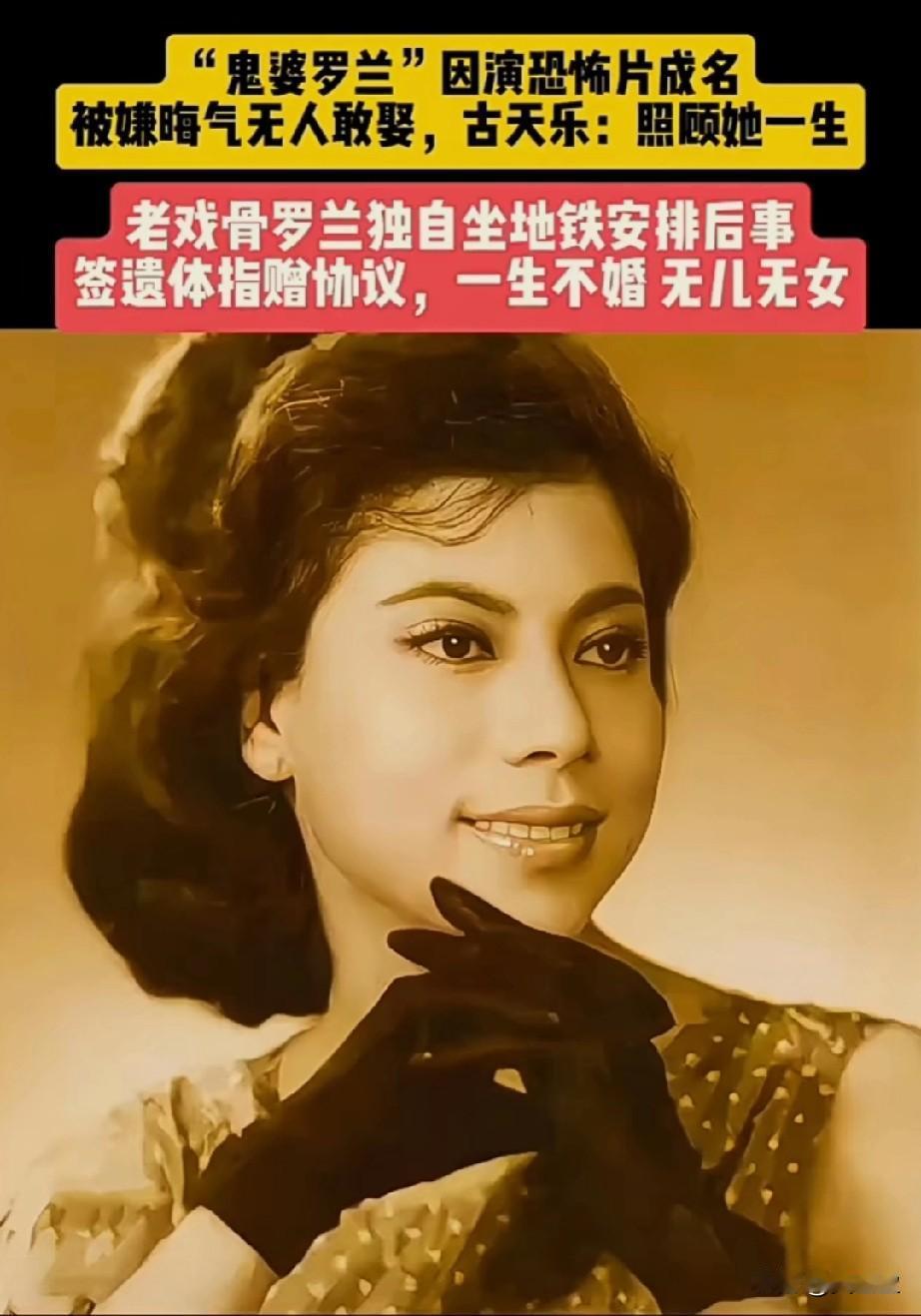 还有多少人记得她？鬼婆罗兰因演裘千尺而成名因晦气无人敢娶，古天乐照顾她一生。