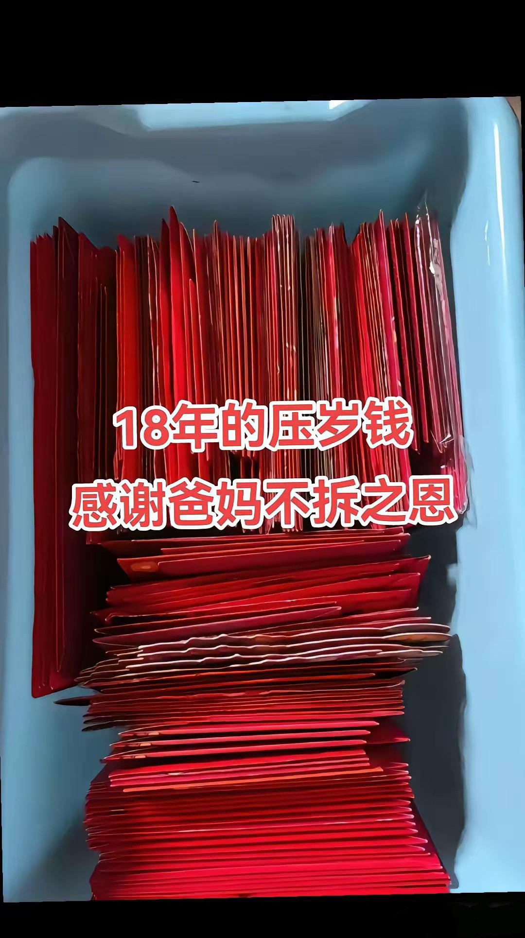 父母18年没动过孩子压岁钱，满满两大箱子红包，都没拆封！从小听到大的“妈妈给你存