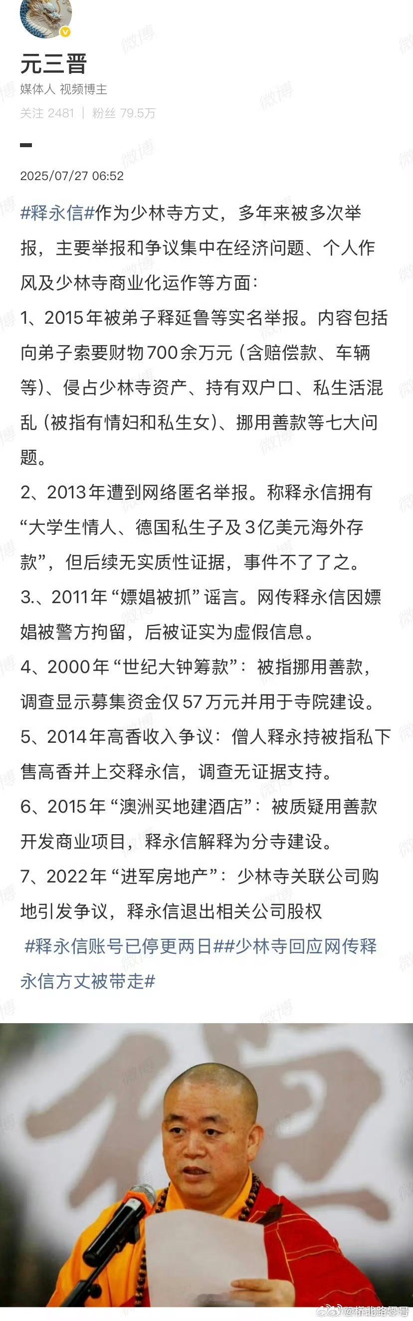 释永信账号已停更两日少林寺回应网传释永信方丈被带走看看释永信这么多年来被举报的消