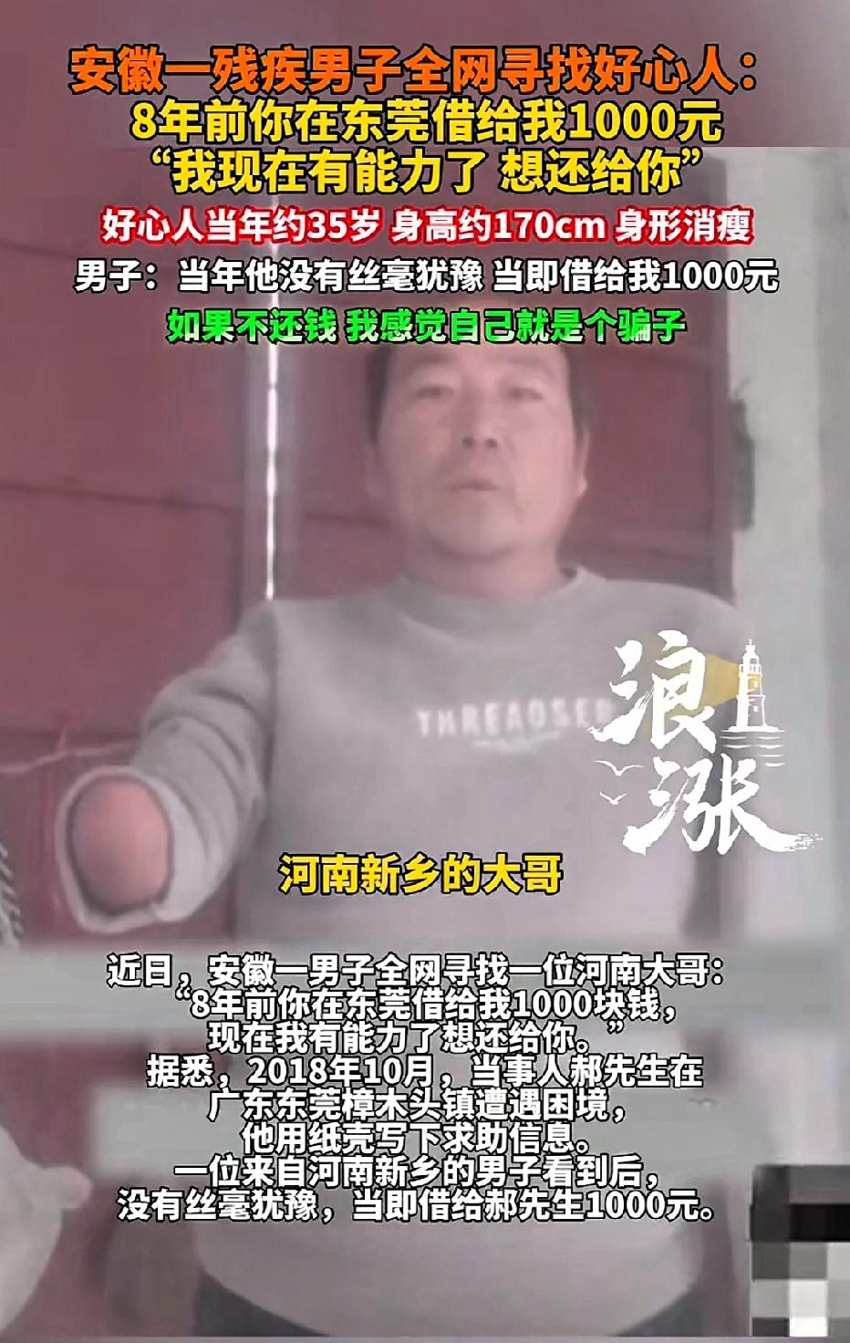 近日安徽一残疾男子全网寻人：河南新乡的大哥，8年前你在东莞借给我1000元，现在