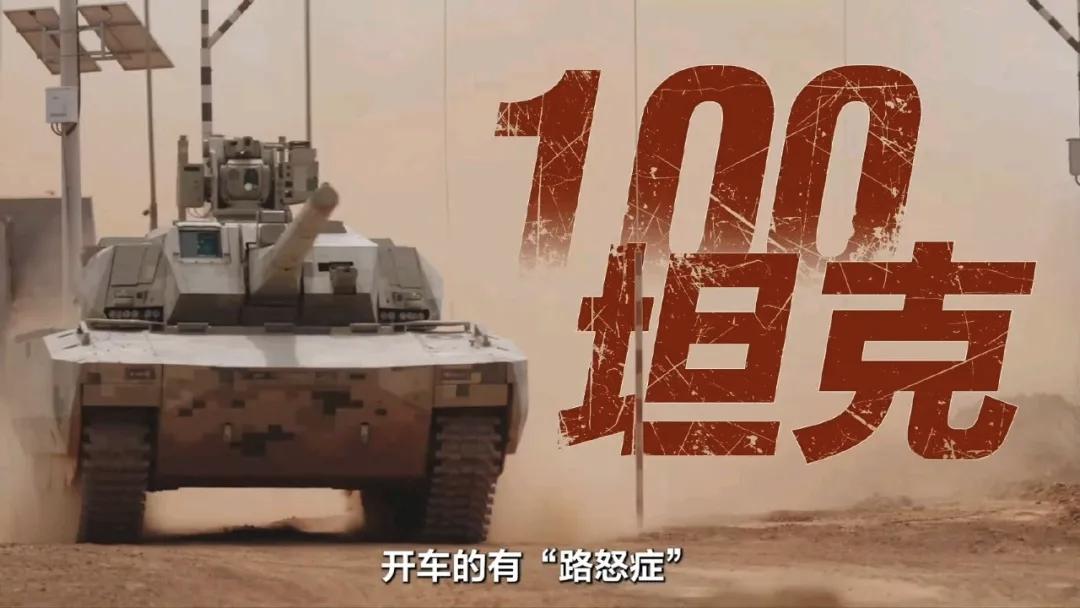 5月4日，央视军事网站公布一组中国🇨🇳100式坦克照片，也是世界上最先进的重