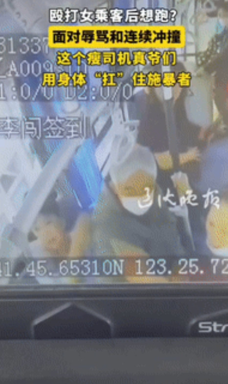 这是真爷们儿！5月11日，辽宁沈阳，一女子乘坐公交车时，被邻座50多岁男子连续肘