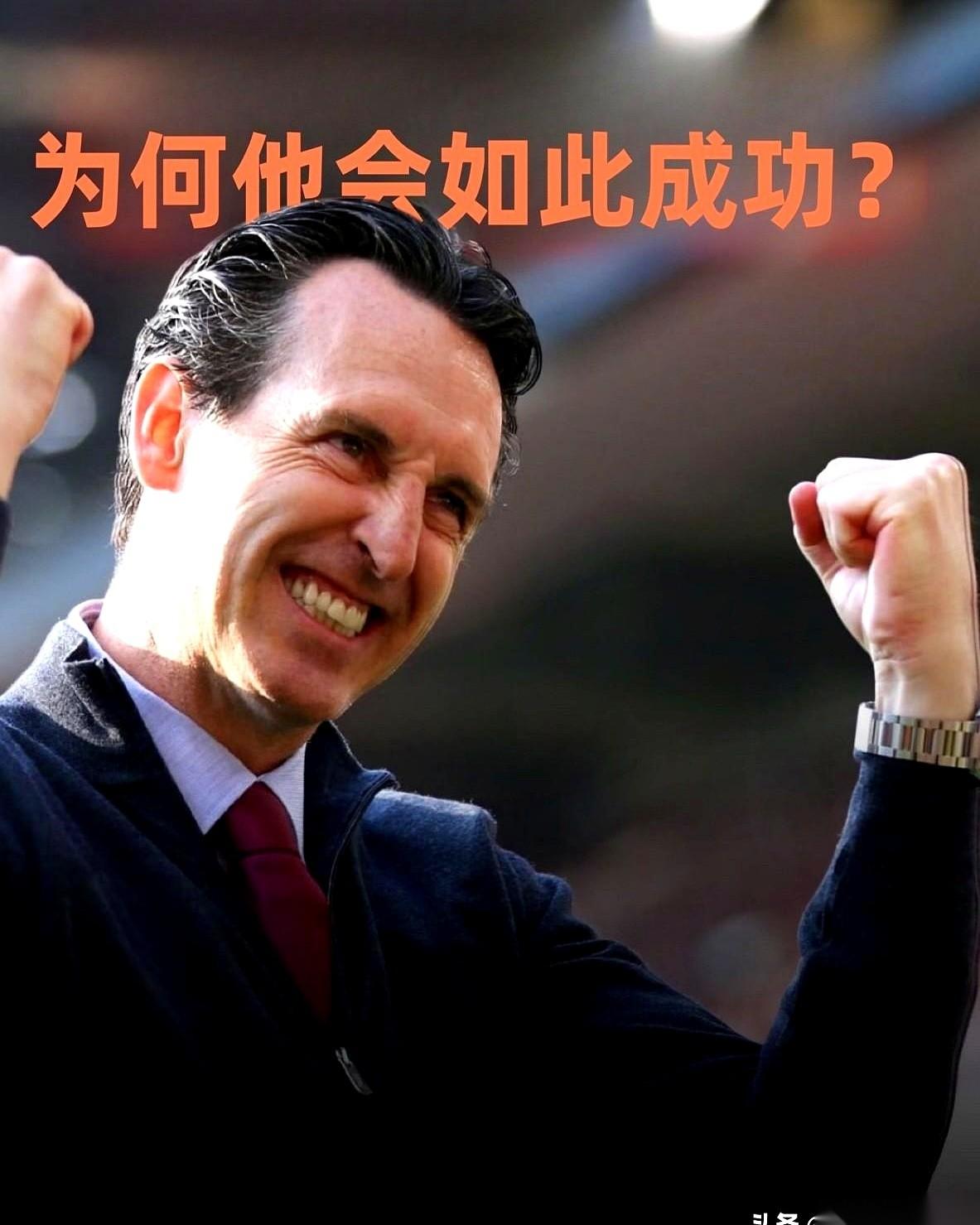 我跟你说，开局4场比赛，0进球，0胜利。就这么个烂摊子，搁谁不懵？当时都说维拉