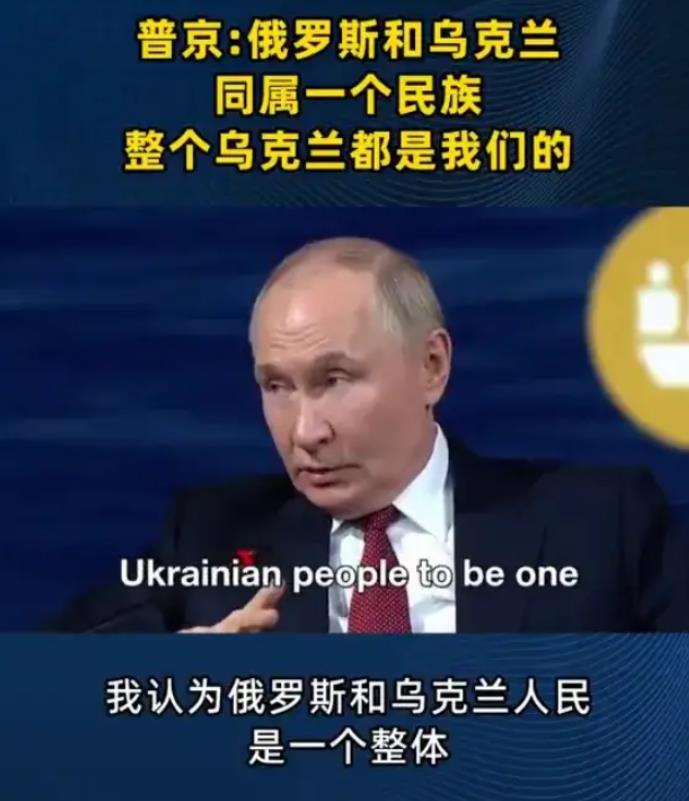 这是给乌克兰政府判死刑了？普京已经说了，俄罗斯民族和乌克兰民族是一个民族，所以整