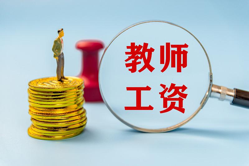 当老师的朋友，听我一句劝：趁年轻在岗，拼命攒钱！退休后再想攒？门儿都没有！