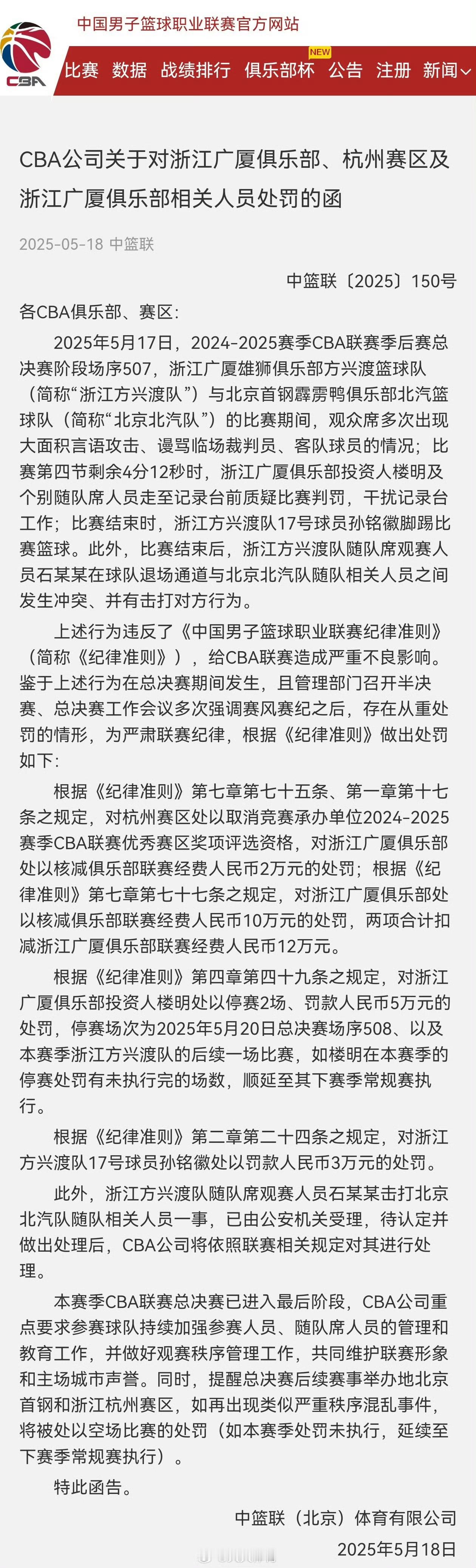 CBA官方：对孙铭徽罚款3万&广厦投资人楼明停赛2场罚款5万原文如下：各CBA俱