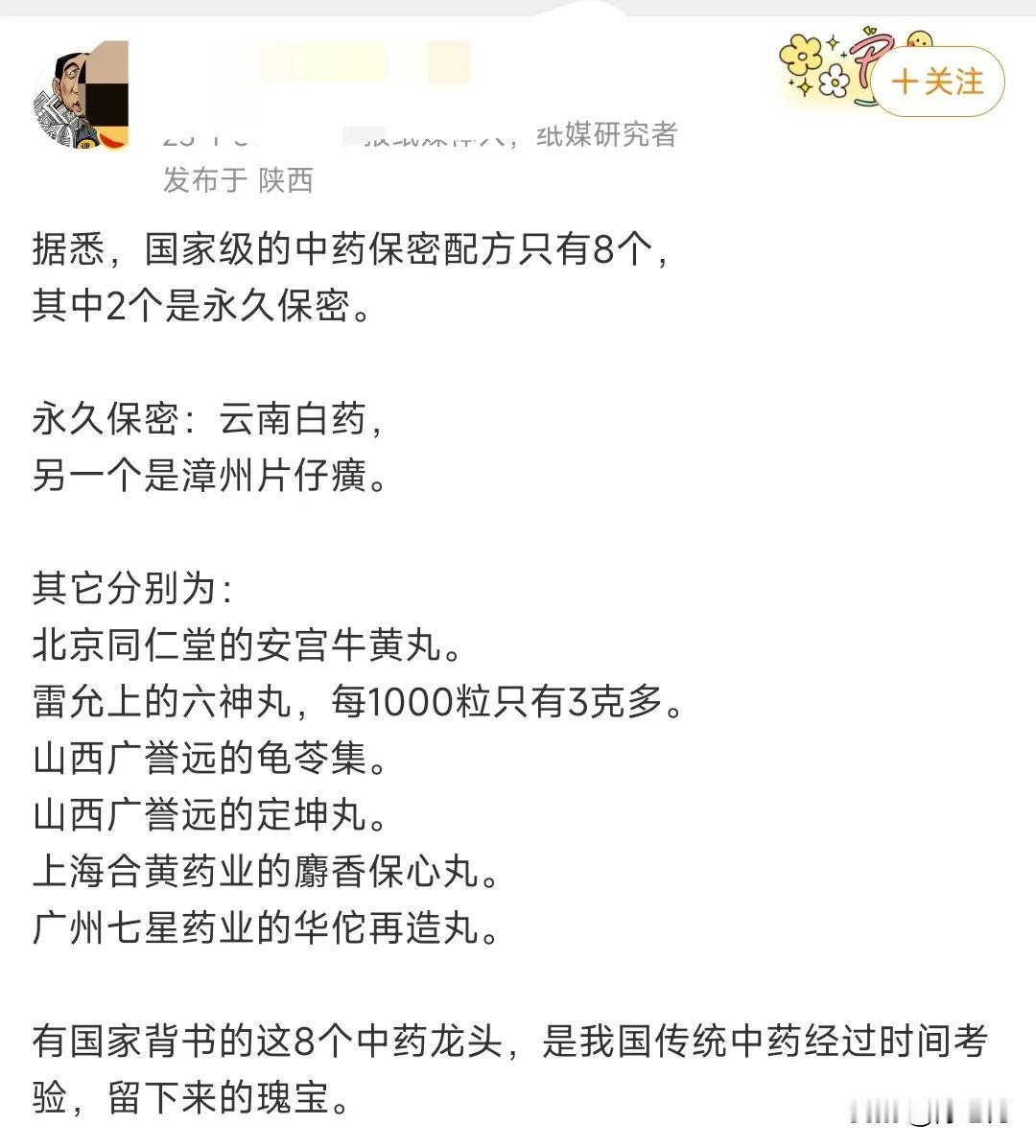 在中国，属于国家级的中药保密配方只有8个，其中2个是永久保密。永久保密：云南白