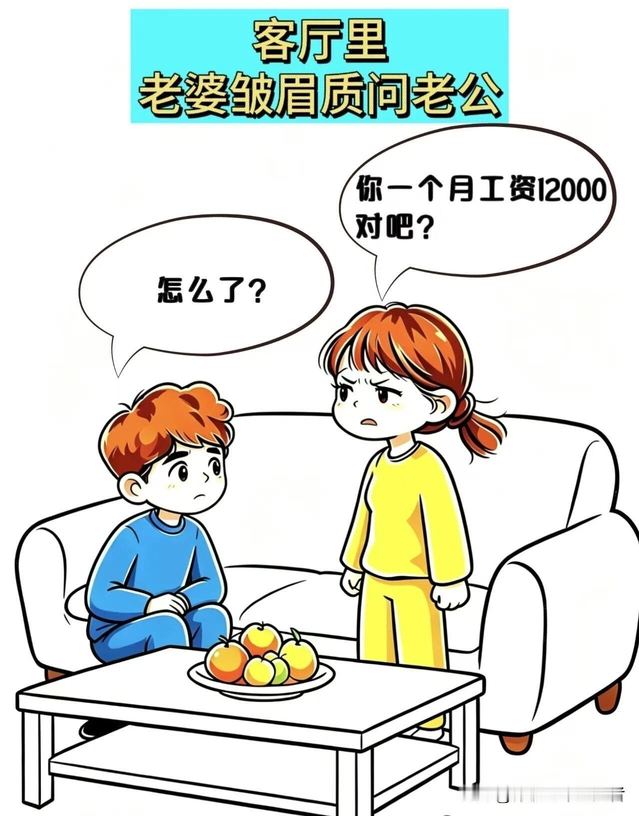 有趣的漫画推荐老婆：老公，你一个月工资12000对吧，老公：怎么了?老婆:那咋只