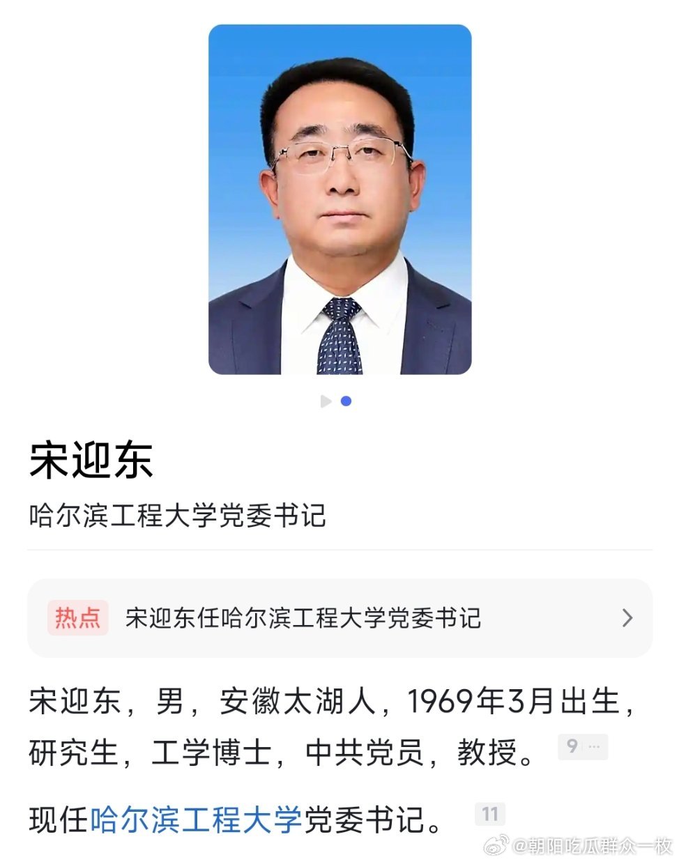 宋迎东任哈尔滨工程大学党委书记；殷敬伟任哈尔滨工程大学校长、党委副书记。​​​