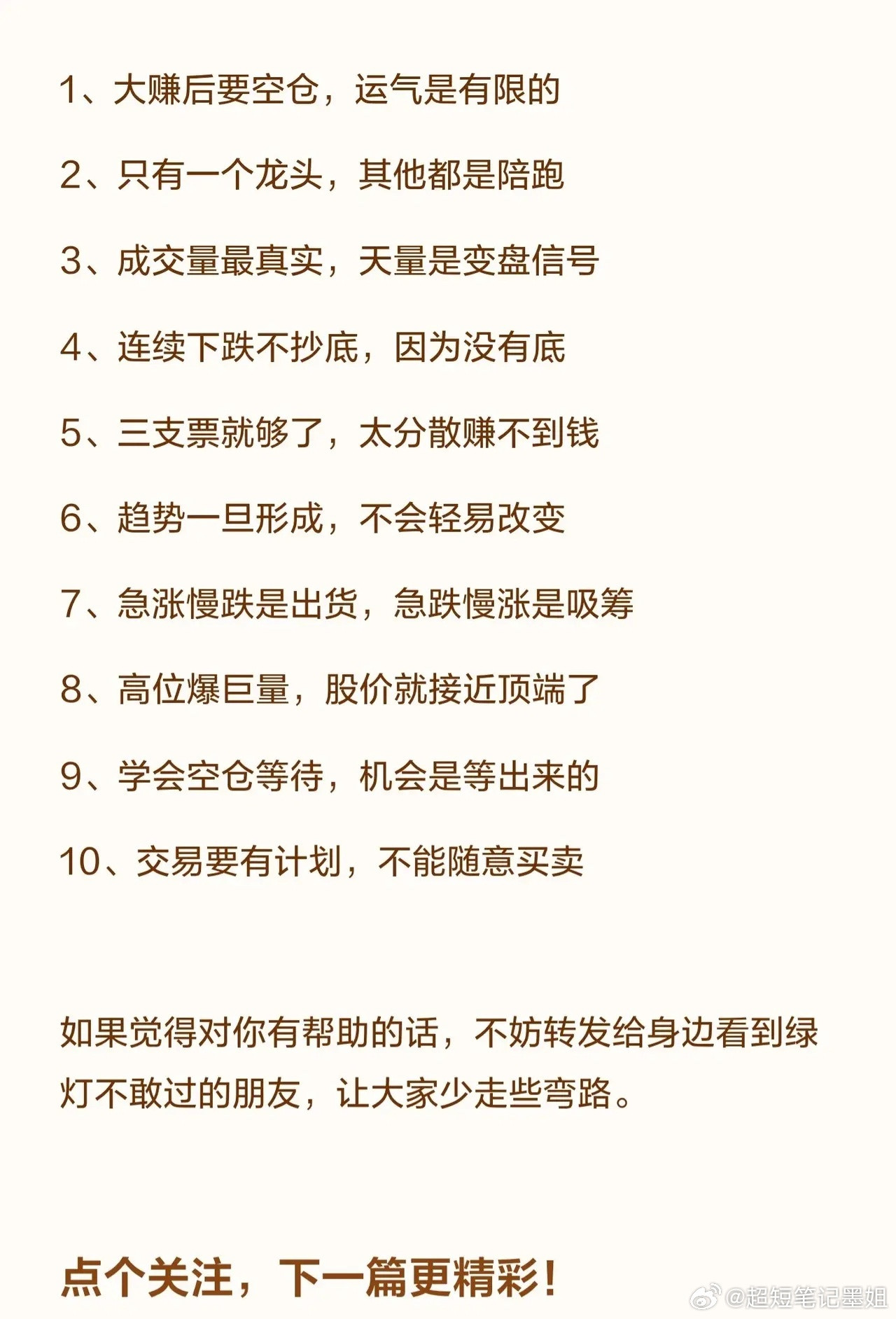 20条炒股箴言，分为“炒股10大规律”和“股市10大生存法则”两部分，核心围绕股