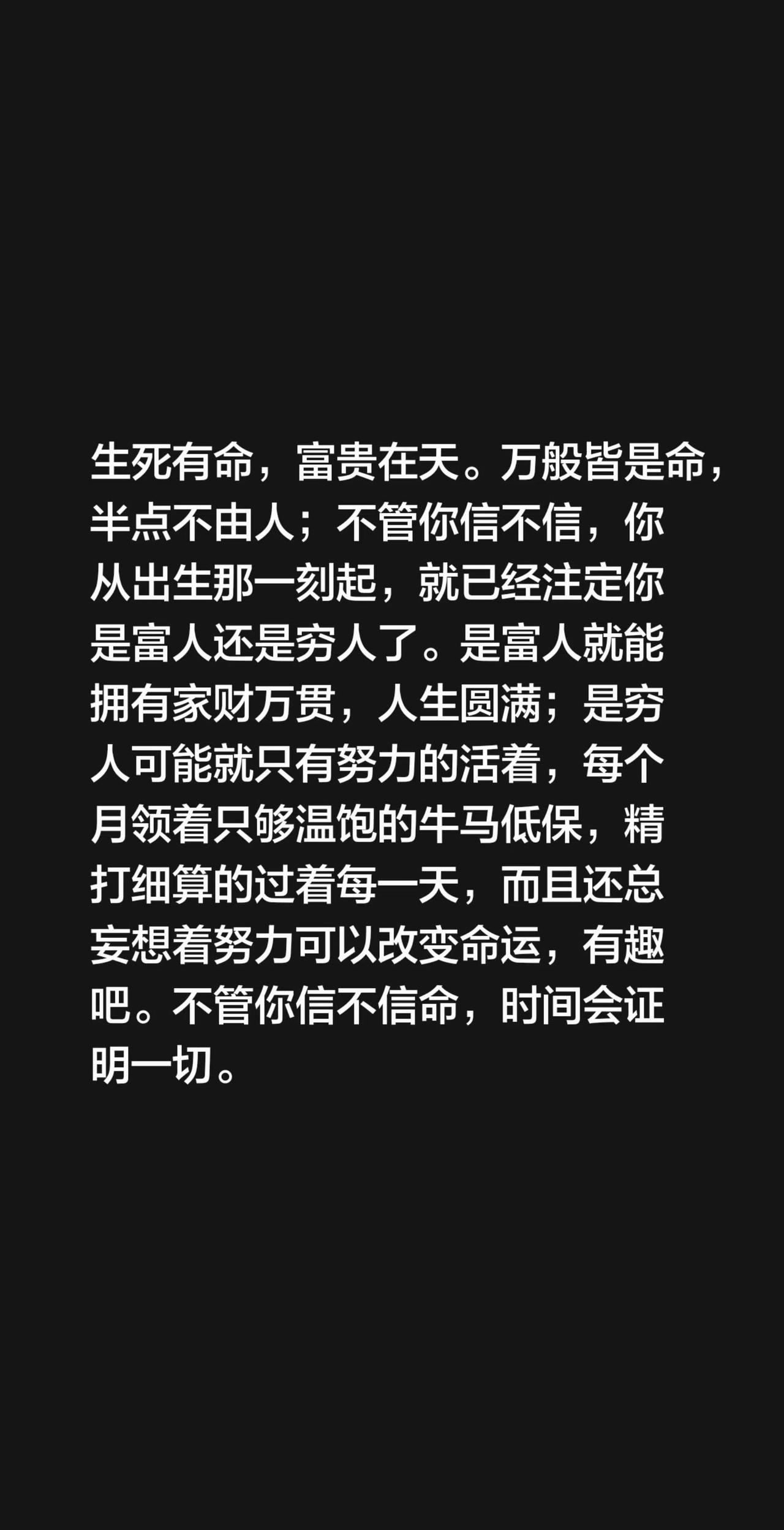 生死有命，富贵在天。万般皆是命，半点不由人；不管你信不信，你从出生那一刻起，就已