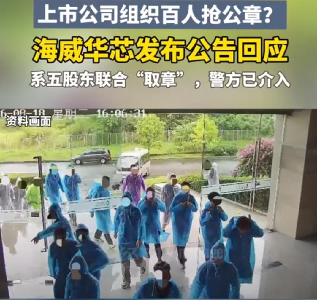 上市公司组织百人强抢公章，这剧情比电视剧还离谱，竟然真实发生了。8月18号，