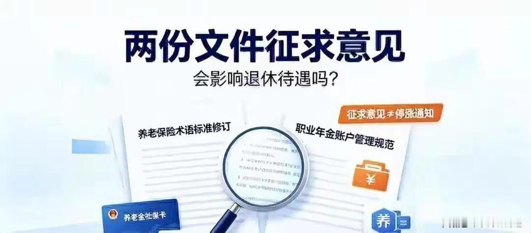 养老金不涨了？人社部两份征求意见稿真相解析网上流传“人社部两份征求意见稿预示