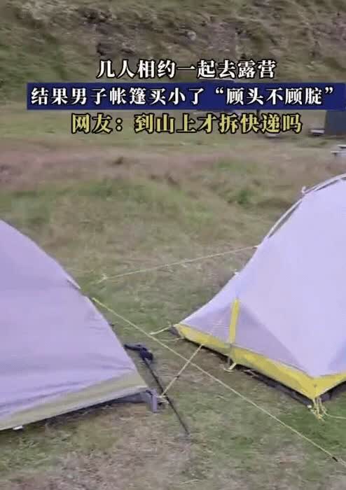 笑不活了！男子和朋友约好了一起去露营，每个人自己准备帐篷，结果等到地