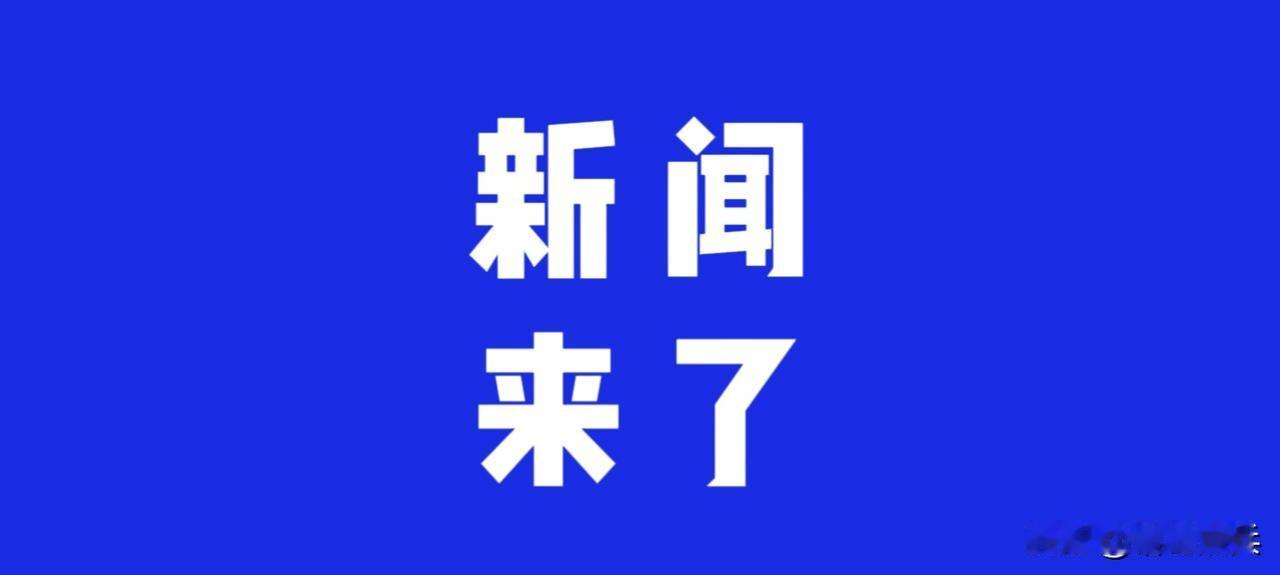 就在今天，8月18号下午三点前，刚刚发生的最新消息！第一、央视新闻报道：8月