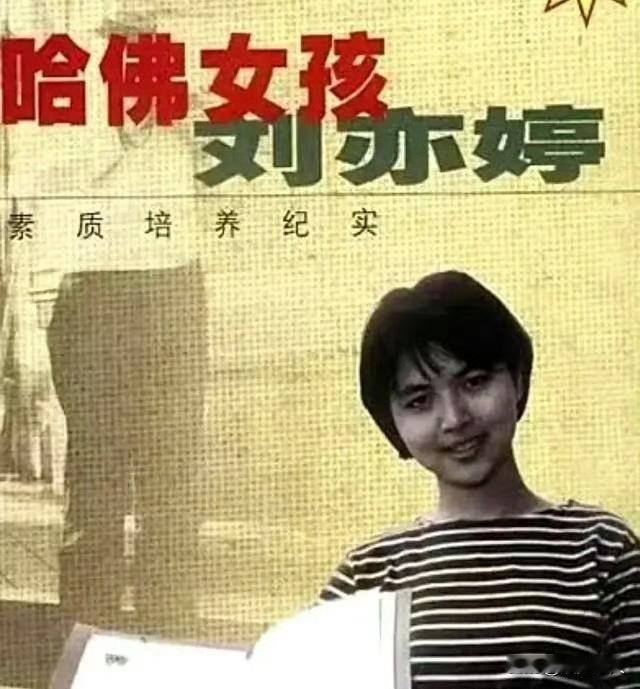 20多年前火遍全国的“哈佛女孩”刘亦婷，真的是纯靠天赋和努力考上哈佛的吗？