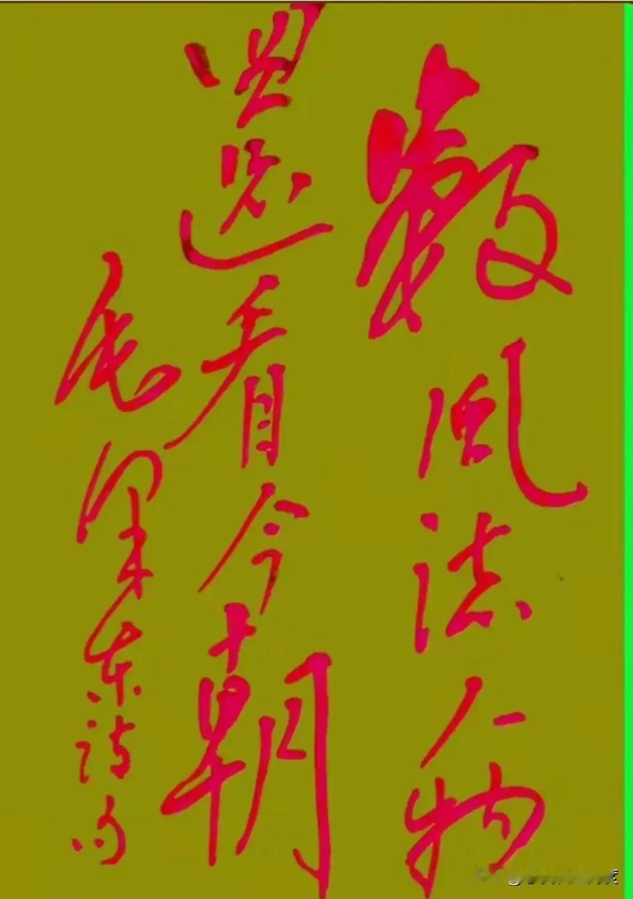 你能读懂这潇洒草书吗？最近网友纷纷点赞这字写得真有范儿，看着就很艺术。有人说