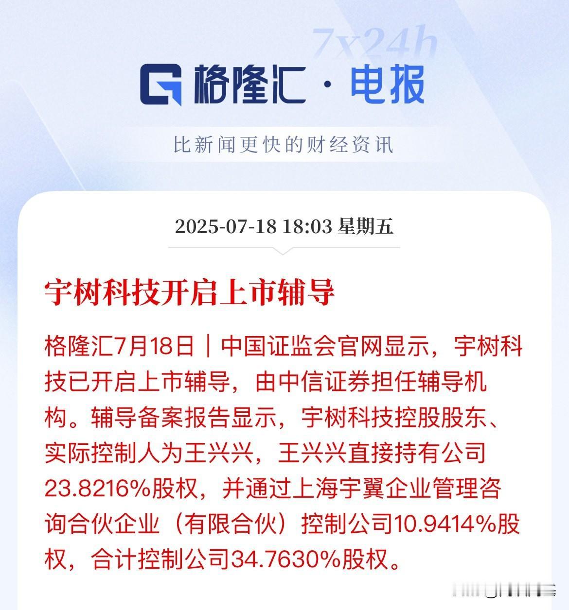 来了，又一独角兽要起飞了！宇树科技开启上市辅导了机器人板块重磅催化，上市正式