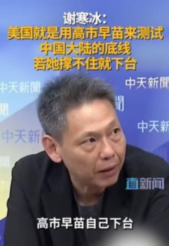 台湾名嘴谢寒冰曾言：美国就是用高市早苗来测试大陆的底线，如果她撑不住，迎接她的或