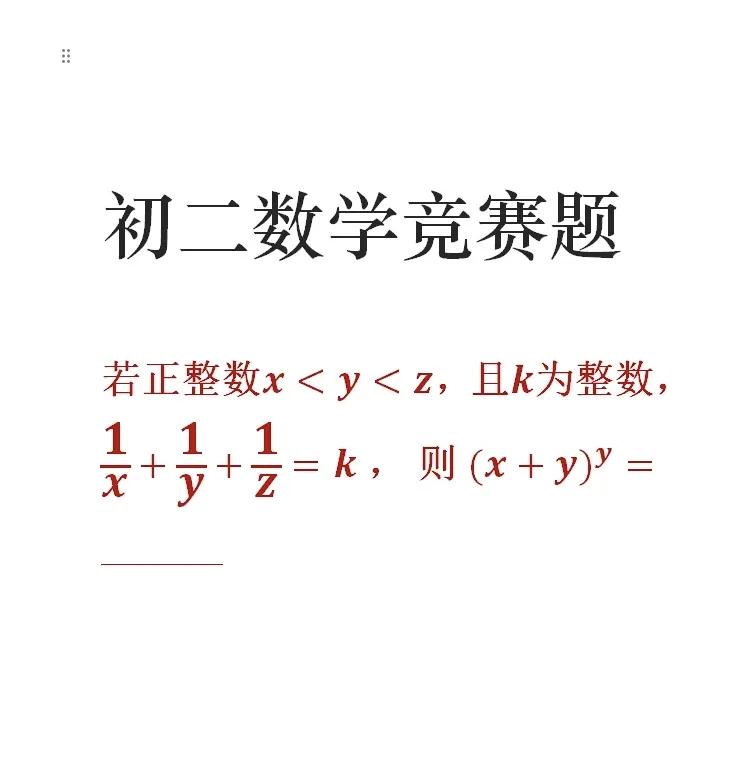 初二数学竞赛题，有兴趣的来挑战一下，分享你的做法，谢谢。数学竞赛初中数学