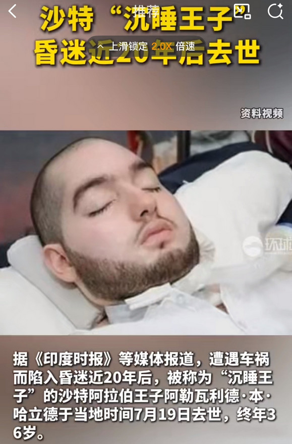 “人没了钱还在，可惜了。”被称为“沉睡王子”的沙特王子阿勒瓦利德于7月