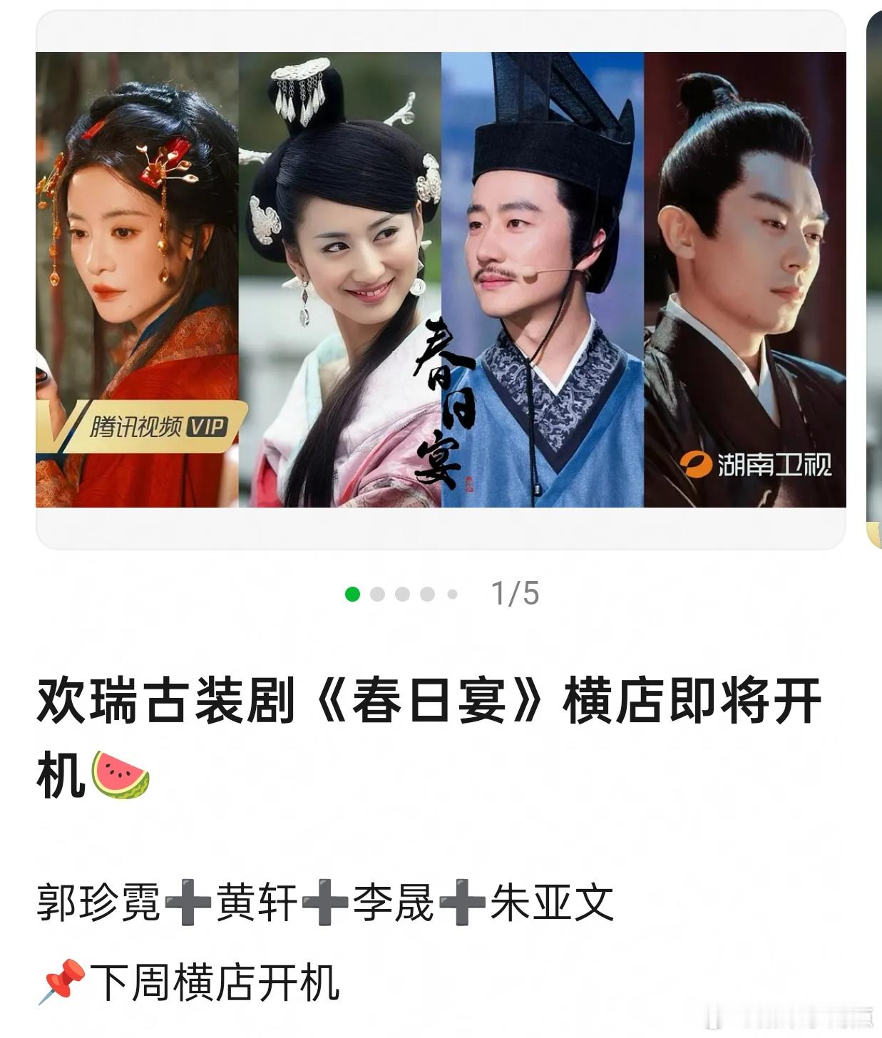 网传欢瑞古装剧《春日宴》横店即将开机🍉郭珍霓➕黄轩➕李晟➕朱亚文📌下周横店开