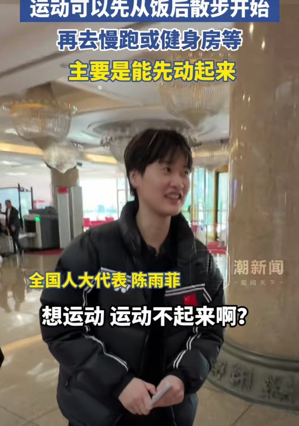 陈雨菲说年轻人想运动可从散步开始太懂我们了！冠军也会犯懒，也有不想动的时候，让我