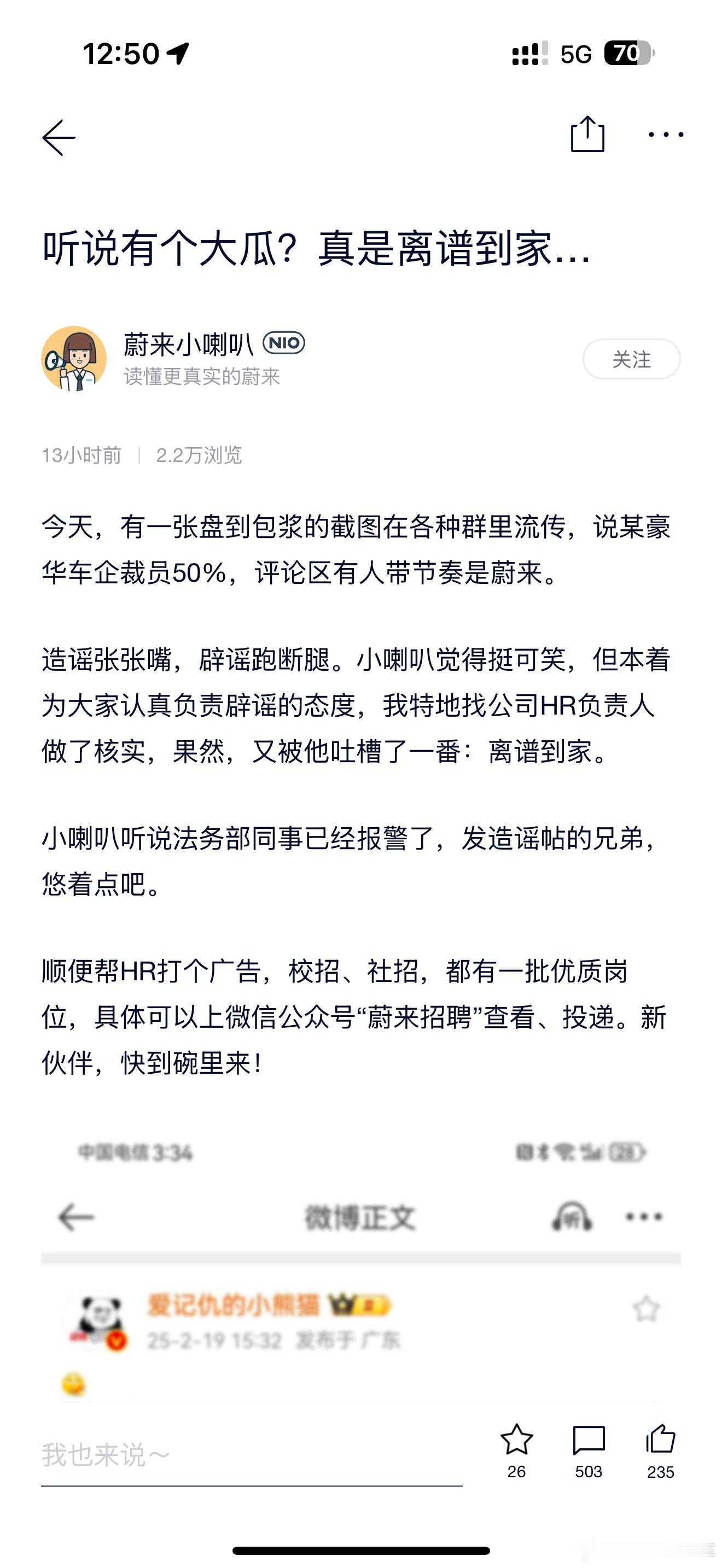 nio小喇叭：法务部同事已经报警今天，有一张盘到包浆的截图在各种群里流传，说某